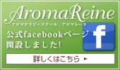 AromaReine公式facebookページ